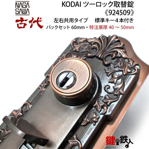 14-2】KODAI ツーロック 玄関錠一式の交換 取替え(特注扉厚=40～50mm