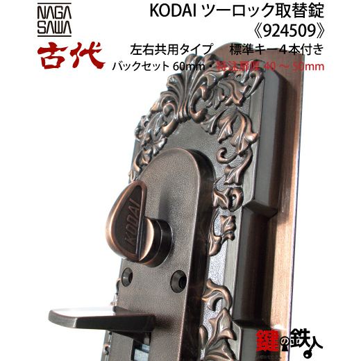 14-2】KODAI ツーロック 玄関錠一式の交換 取替え(特注扉厚=40～50mm