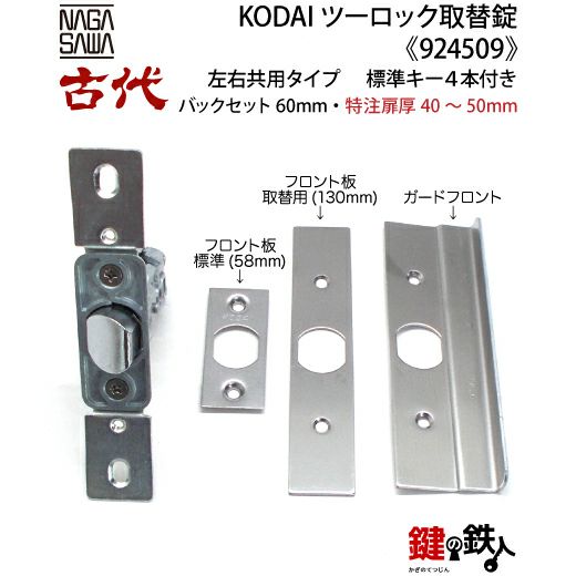 14-2】KODAI ツーロック 玄関錠一式の交換 取替え(特注扉厚=40～50mm