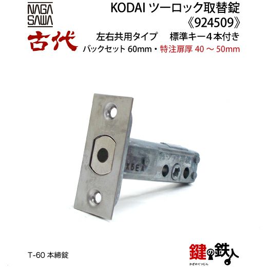 14-2】KODAI ツーロック 玄関錠一式の交換 取替え(特注扉厚=40～50mm