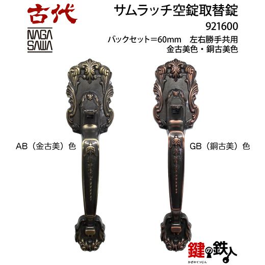 13】KODAI サムラッチ 玄関 鍵(カギ) 交換 取替え空錠□バックセット