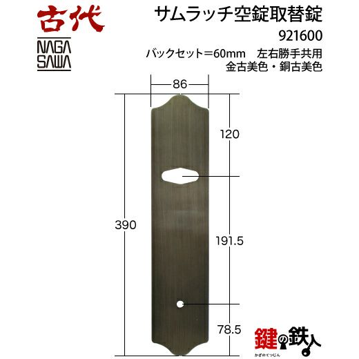 13】KODAI サムラッチ 玄関 鍵(カギ) 交換 取替え空錠□バック