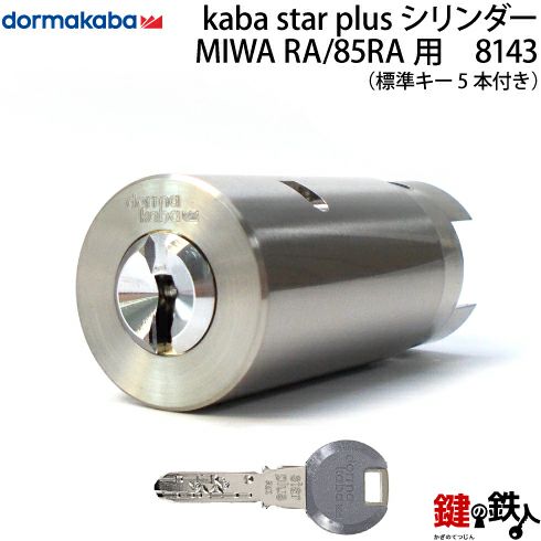6】鍵登録システムのKaba star PlusMIWA 85RA 82RA 04RV用 玄関 鍵 