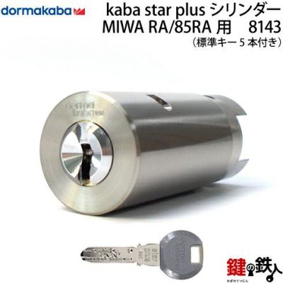 MIWA-RA用交換シリンダー | 鍵の鉄人本店
