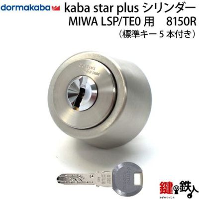 2-1) KABA STAR PLUSLSP用 玄関 鍵(カギ) 交換 取替えシリンダー□標準キー5本付き□【送料無料】 | 鍵の鉄人本店