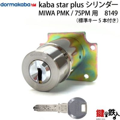 MIWA 75PM(PMK)用 鍵(カギ)の交換用 シリンダー並びに、錠一式取替えの