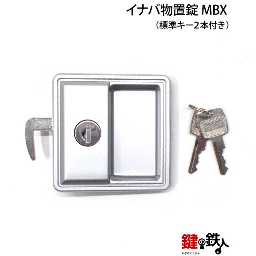 1 イナバ物置錠 鍵(カギ) 取替え 交換用 MBX□標準キー2本付き 