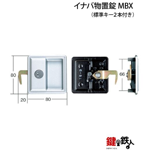 １ イナバ物置錠 鍵(カギ) 取替え 交換用 MBX□標準キー2本付き□ | 鍵の鉄人本店