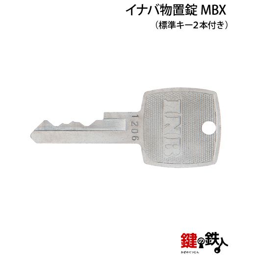 １ イナバ物置錠 鍵(カギ) 取替え 交換用 MBX□標準キー2本付き□ | 鍵の鉄人本店