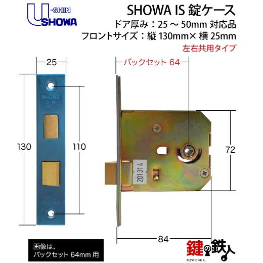 SHOWA IS 交換 取替え用錠ケース□フロントサイズ：130mm（タテ