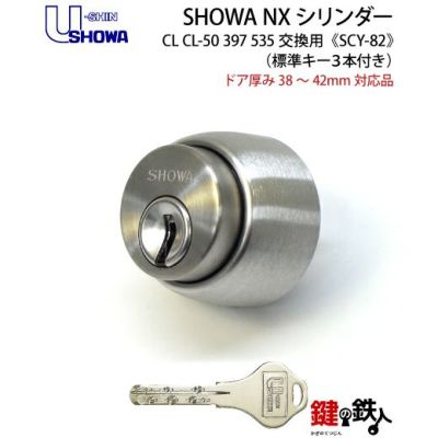 SHOWA・CL50用交換シリンダー(535・397) | 鍵の鉄人本店