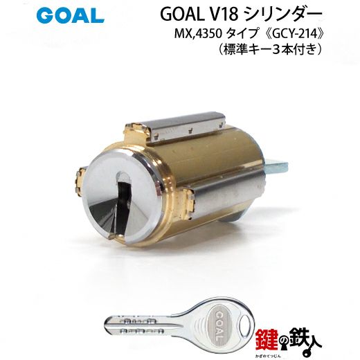 GOAL】MX用の玄関 鍵(カギ) 取替え用シリンダー《5》【GOAL・V18
