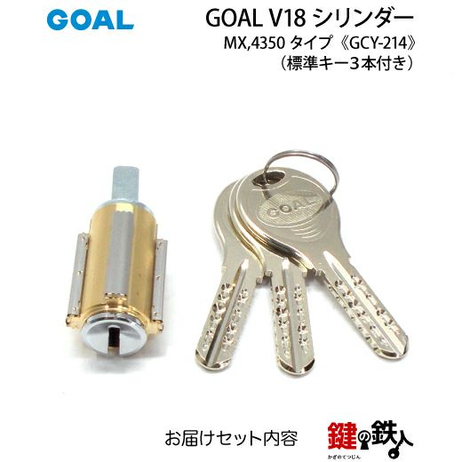 GOAL】MX用の玄関 鍵(カギ) 取替え用シリンダー《5》【GOAL・V18