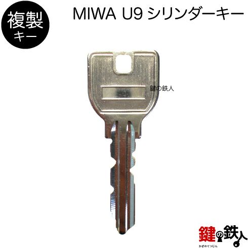 MIWA U9シリンダー用追加キー（合鍵・コピーキー） | 鍵の鉄人本店