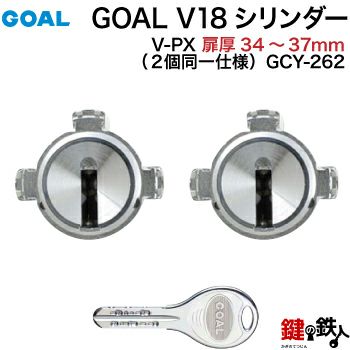 GOAL(ゴール)PX 鍵(カギ) 取替え 交換用シリンダー(プッシュプル錠)GCY