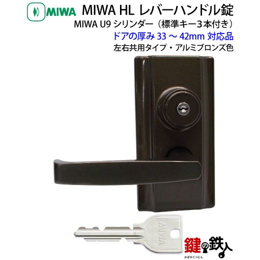 3》U9HL-33～42・CBMIWA・U9HL レバーハンドル錠□アルミブロンズ色□ドアの厚み33～42mm対応品□左右共用タイプ□標準キー3本付き【送料無料】  | 鍵の鉄人本店