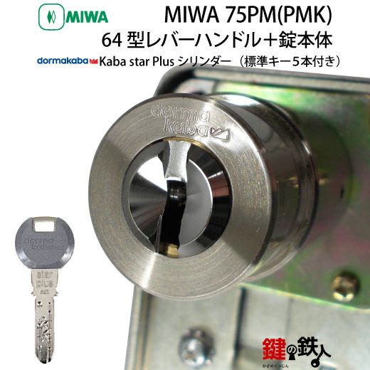 4》64型レバーハンドルタイプの75PM(PMK)錠本体＋Kaba star Plus