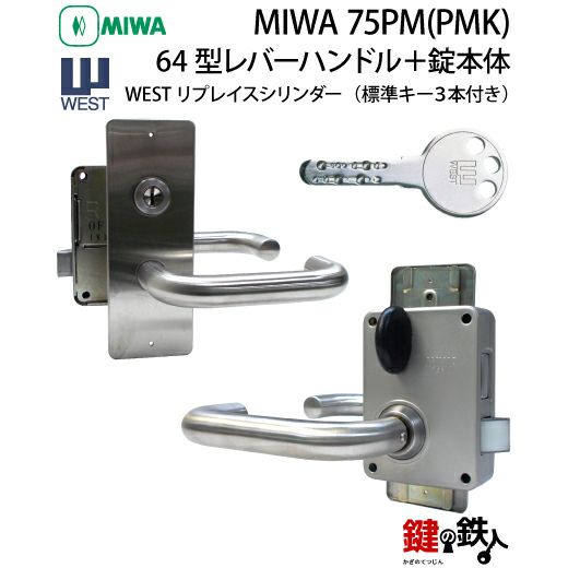3》64型レバーハンドルタイプの75PM(PMK)錠本体+WESTリプレイス 3》64型レバーハンドルタイプの75PM(PMK)錠本体+WESTリプレイス