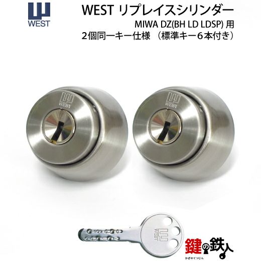 WEST リプレイスシリンダーMIWA DZ(BH LD LDSP)+MIWA DZ(BH LD LDSP)用 鍵(カギ) 取替え 交換シリンダー □２個同一キーシリンダー仕様□ドア厚35～45mm対応品□標準キー6本付き【送料無料】 | 鍵の鉄人本店