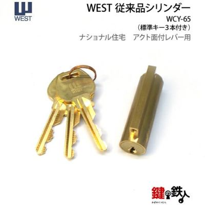 WESTアクト錠交換用シリンダー(ナショナル住宅) | 鍵の鉄人本店