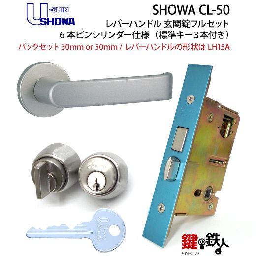 １】SHOWA CL-50レバーハンドル玄関錠 鍵(カギ) 取替え 交換用フルセット6本ピンシリンダー仕様レバーハンドルの形状はLH15A全３色/シルバー・ゴールド・ブラウン□標準キー3本付き□【左右共用タイプ】【送料無料】  | 鍵の鉄人本店