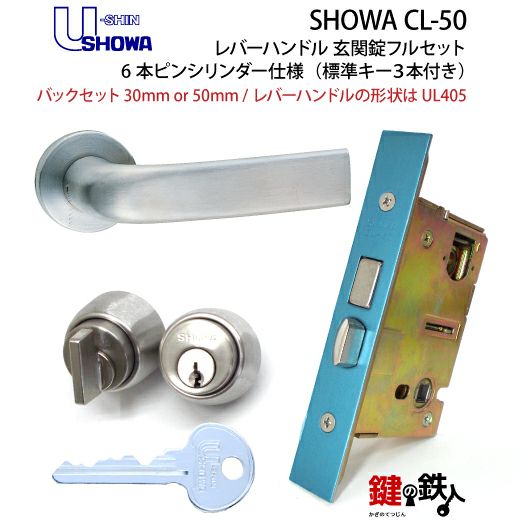 ２】SHOWA CL-50レバーハンドル玄関錠 鍵(カギ) 取替え 交換用フルセット6本ピンシリンダー仕様レバーハンドルの形状はUL405全３色/シルバー・ゴールド・ブラウン□標準キー3本付き□【左右共用タイプ】【送料無料】  | 鍵の鉄人本店