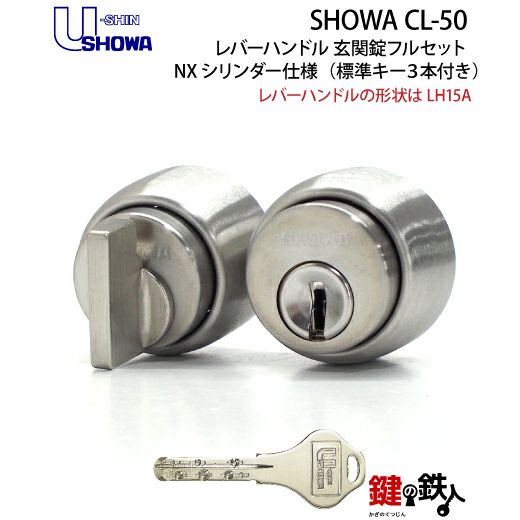 4】SHOWA CL-50レバーハンドル玄関錠 鍵(カギ) 取替え 交換用フル