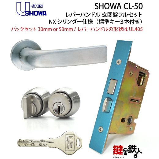 ５】SHOWA CL-50レバーハンドル玄関錠 鍵(カギ) 取替え 交換用フルセットＮＸキーシリンダー仕様レバーハンドルの形状はUL405全３色/シルバー・ゴールド・ブラウン□標準キー3本付き□【左右共用タイプ】【送料無料】  | 鍵の鉄人本店