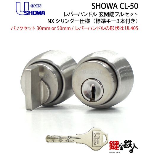 5】SHOWA CL-50レバーハンドル玄関錠 鍵(カギ) 取替え 交換用