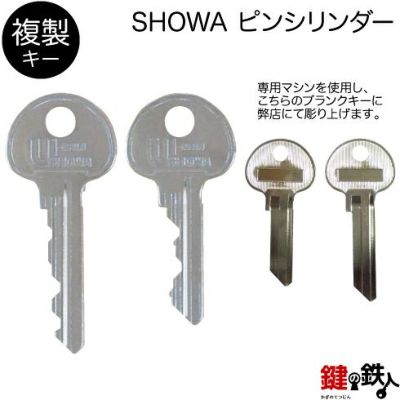 SHOWA SCY-49 ALNA交換用シリンダー | 鍵の鉄人本店