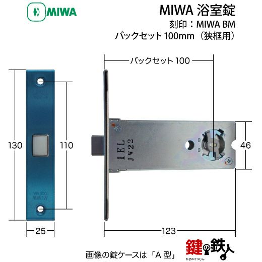 MIWA ドアノブ 取替え 交換、浴室錠BM刻印：MIWA BMST(シルバー