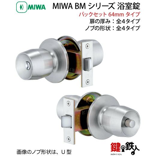 MIWA ドアノブ 取替え 交換、浴室錠BM刻印：MIWA BMST(シルバー)色