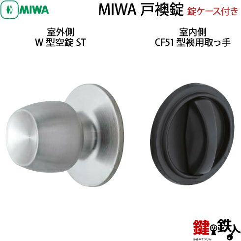 MIWA ドアノブ戸襖錠W型空錠ST 取替え 交換用 | 鍵の鉄人本店