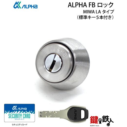 7】ALPHA FBロック LA用 鍵(カギ) 取替え 交換シリンダー□標準
