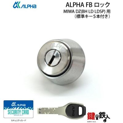 MIWA BH(DZ),LD,LDSP 用交換シリンダー | 鍵の鉄人本店