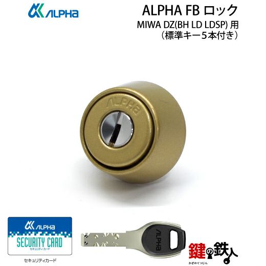 ALPHA FBロックMIWA BH DZ LD LDSP用玄関 鍵(カギ) 交換 取替え用
