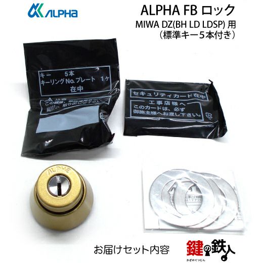 ALPHA FBロックMIWA BH DZ LD LDSP用玄関 鍵(カギ) 交換 取替え用