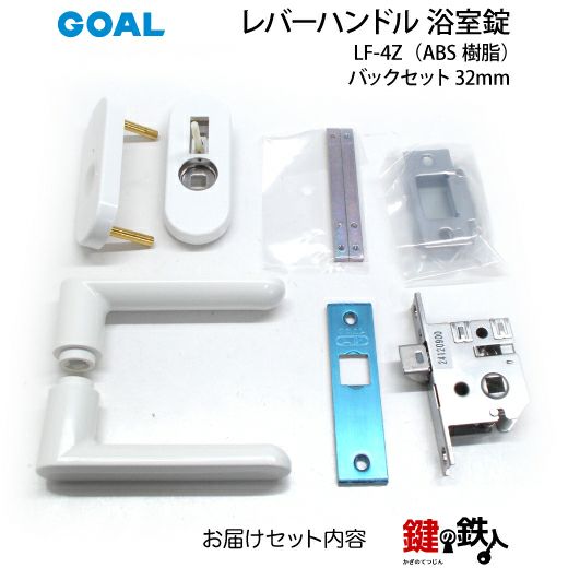 kibo42243お取引 5) レバーハンドル浴室錠LF-4Z (ABS樹脂)バックセット32mm 取替え 交換
