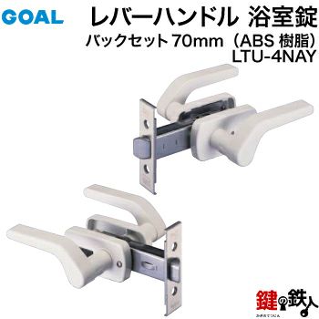 6) レバーハンドル浴室錠LTU-4 NAY(ABS樹脂) バックセット70mm 取替え