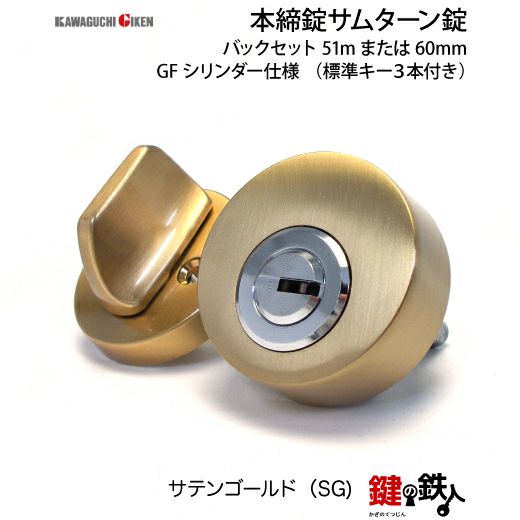 GIKEN(川口技研) 本締錠 サムターン錠 交換 取替えシルバー色/ゴールド