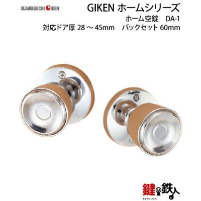 空錠 品番001GIKEN(川口技研)室内用ドアノブの取替え 交換□左右共用