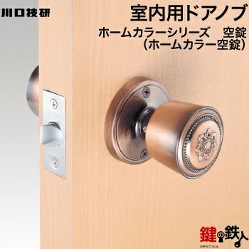 GIKEN(川口技研)室内用ドアノブの交換、取替え空錠 | 鍵の鉄人本店