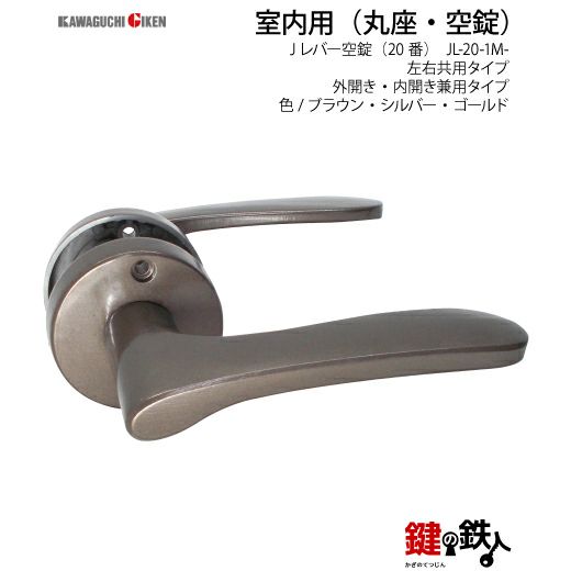 空錠 品番010・011・012GIKEN(川口技研)室内用ドアノブの取替え 交換