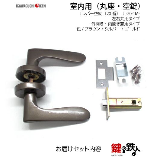 空錠 品番010・011・012GIKEN(川口技研)室内用ドアノブの取替え 交換