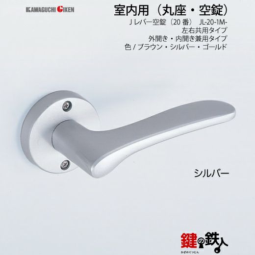 空錠 品番010・011・012GIKEN(川口技研)室内用ドアノブの取替え 交換