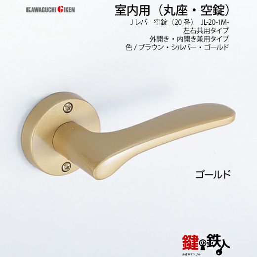空錠 品番010・011・012GIKEN(川口技研)室内用ドアノブの取替え 交換