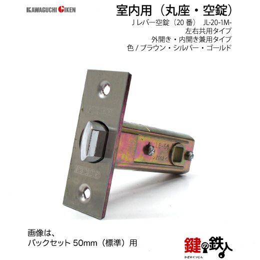 空錠 品番010・011・012GIKEN(川口技研)室内用ドアノブの取替え 交換