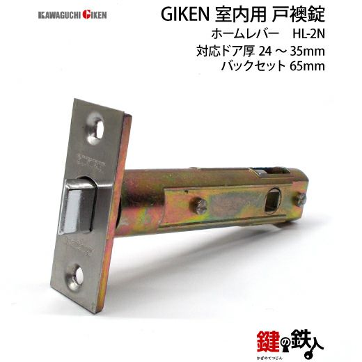 戸襖錠 品番005GIKEN(川口技研)室内用ドアノブの取替え 交換