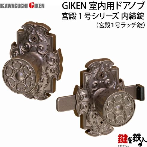 内締錠 品番004GIKEN(川口技研)室内用ドアノブの取替え 交換