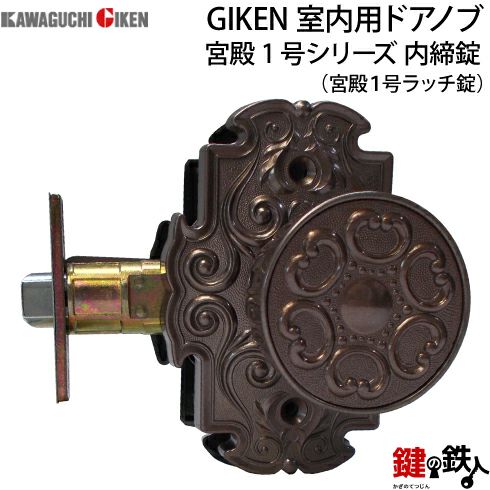 内締錠 品番004GIKEN(川口技研)室内用ドアノブの取替え 交換 内締錠 品番004GIKEN(川口技研)室内用ドアノブの取替え 交換